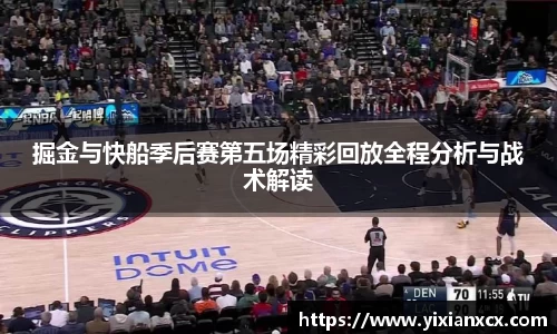 掘金与快船季后赛第五场精彩回放全程分析与战术解读